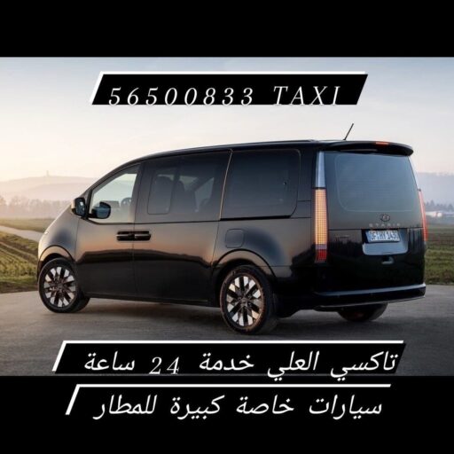تاكسي العلي